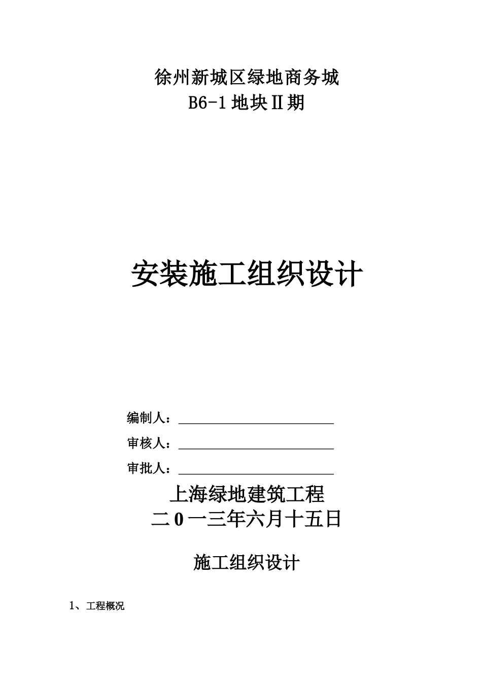 某商务城地块安装施工组织设计_第1页
