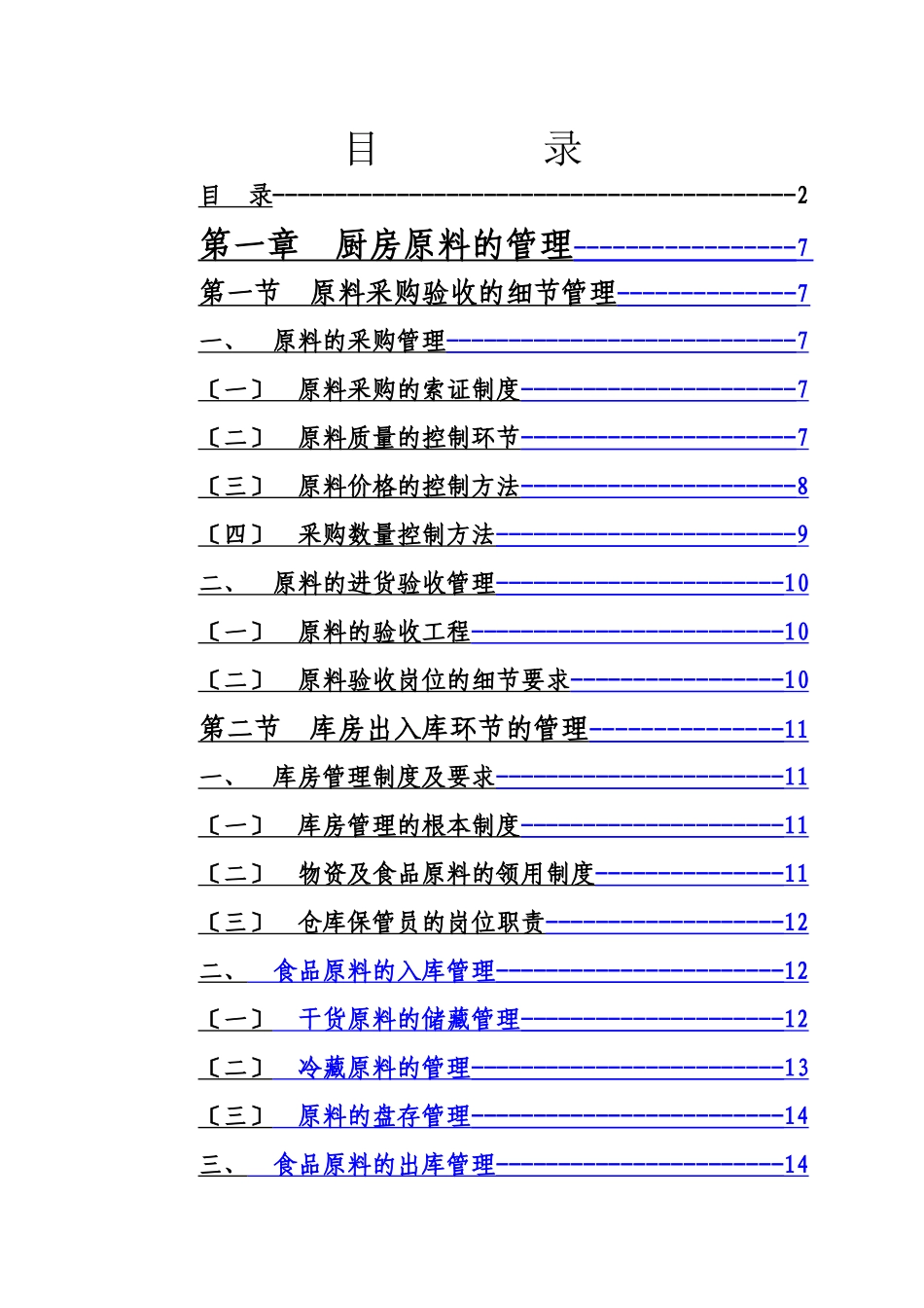 某商务酒店餐厅厨房管理细节_第2页