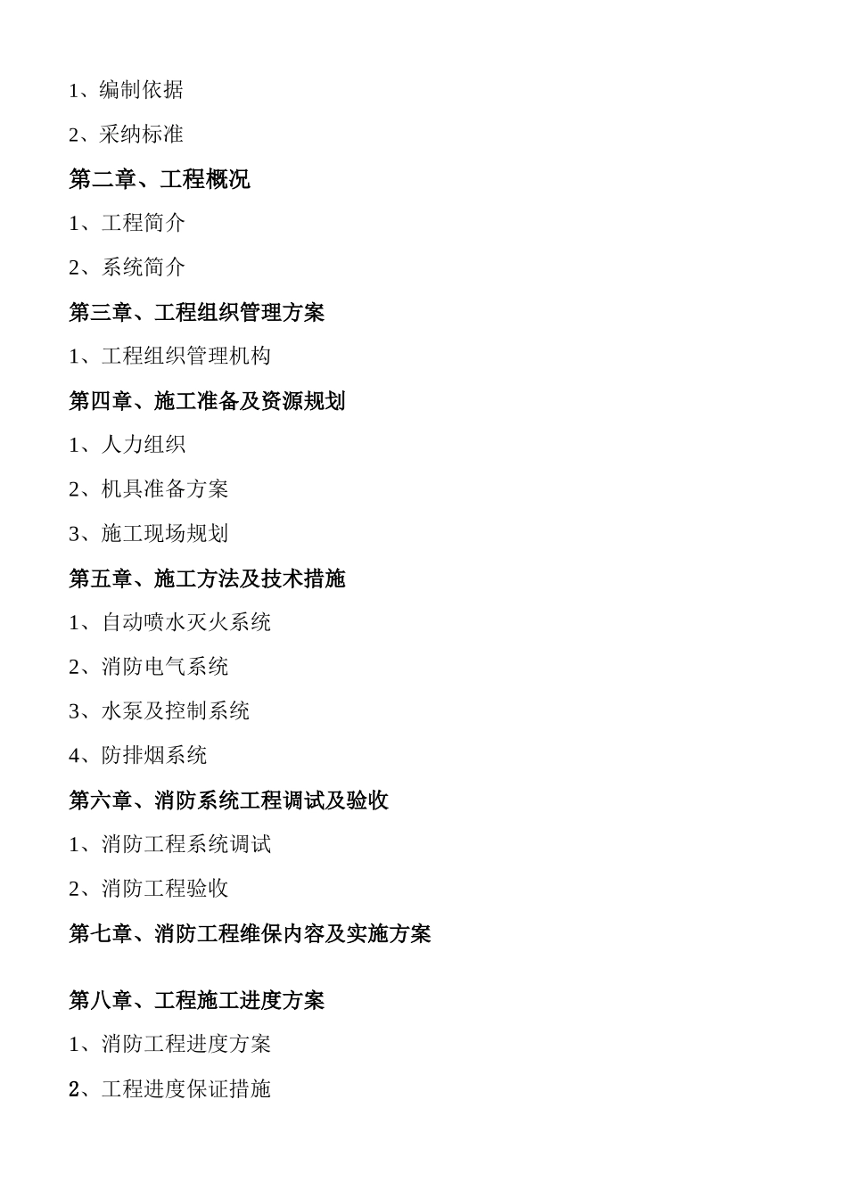 某商住楼消防工程电气施工组织设计_第2页