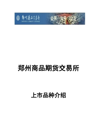 某商品期货交易所上市品种介绍