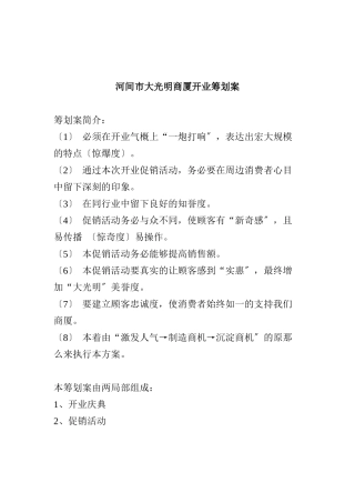 某商厦开业策划方案