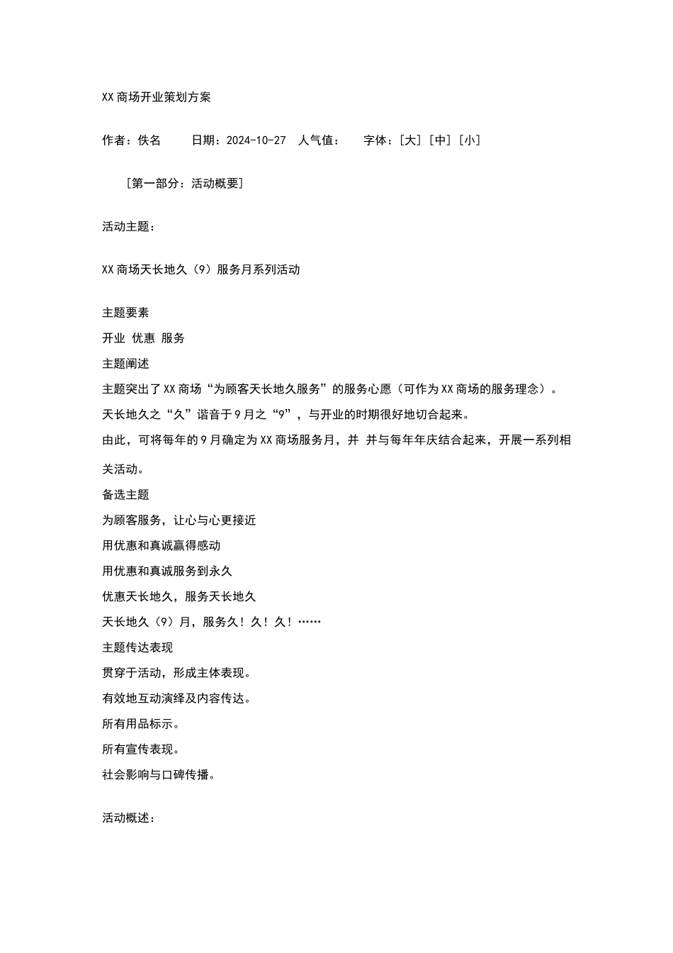 某商场开业策划方案_第1页