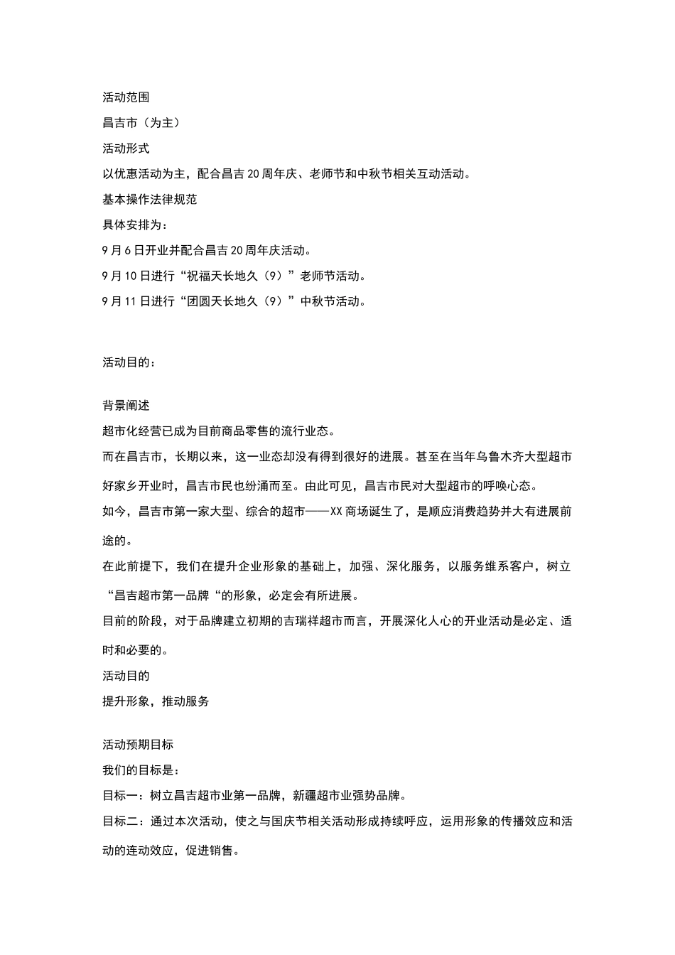 某商场开业策划方案_第2页