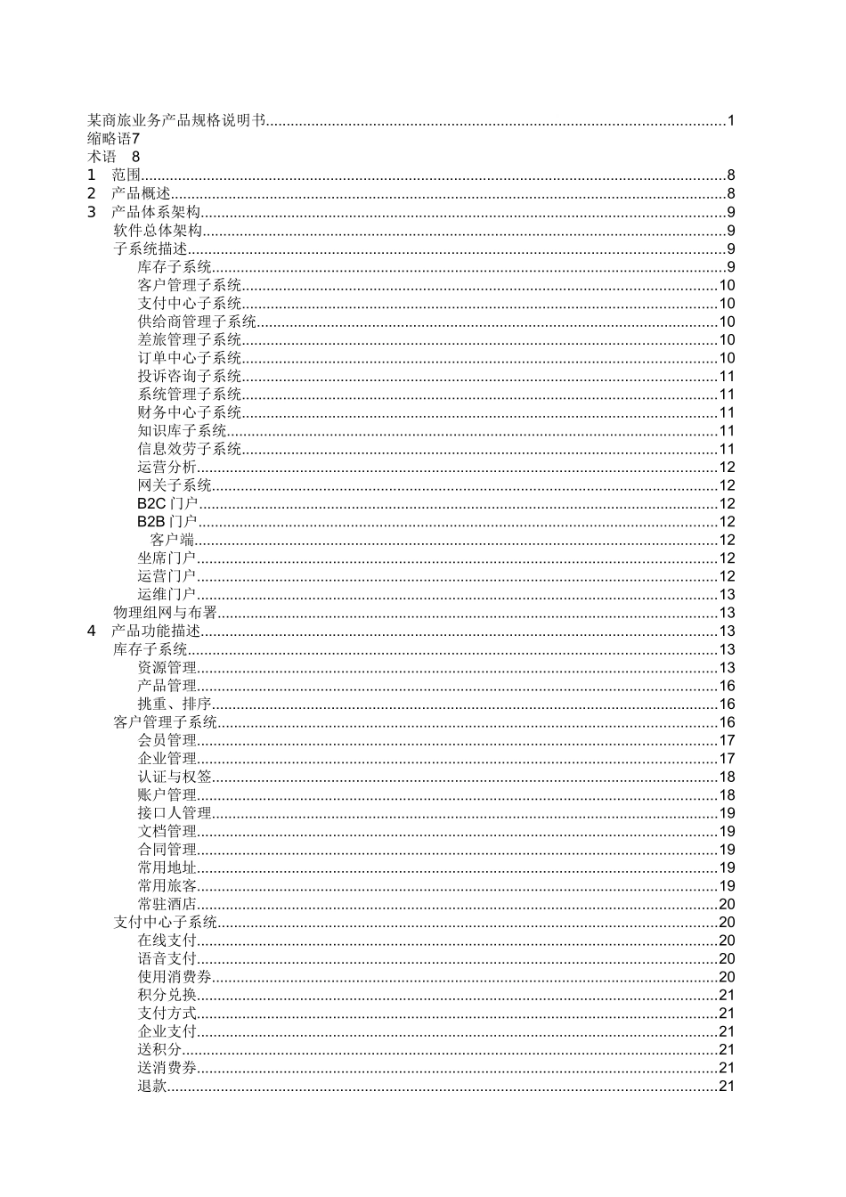 某商旅项目业务需求说明书_第3页