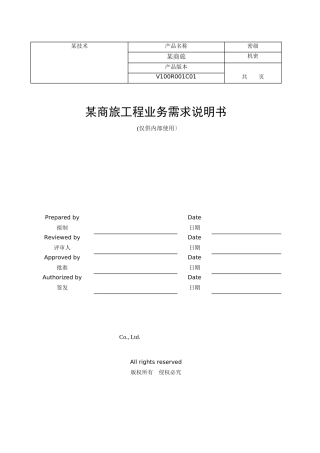某商旅项目业务需求说明书