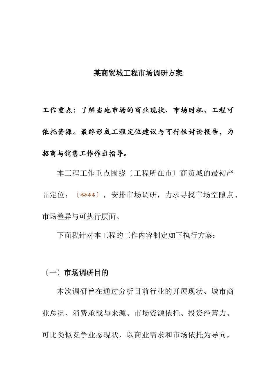某商贸城项目市场调查计划_第1页