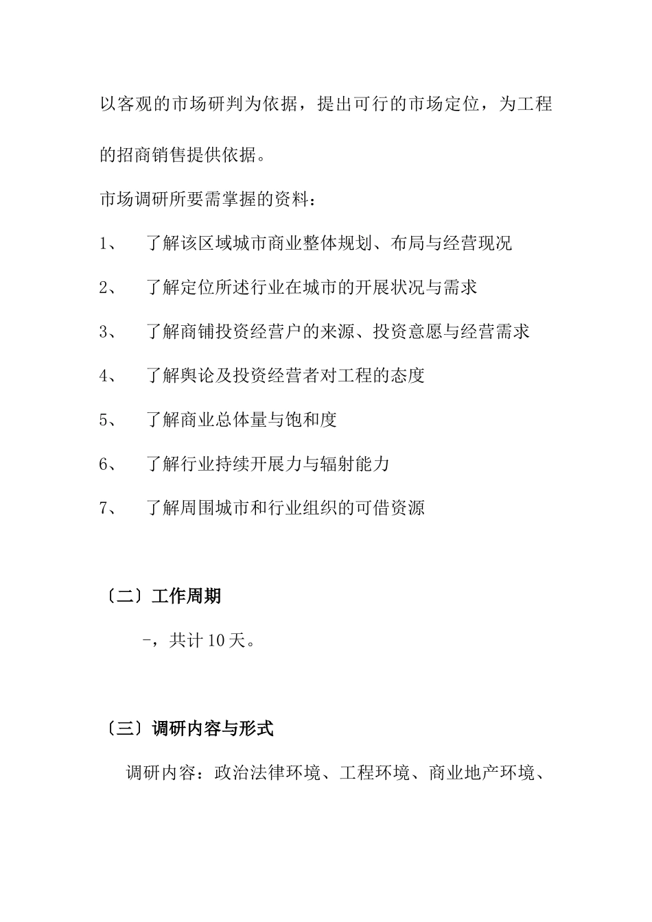 某商贸城项目市场调查计划_第2页