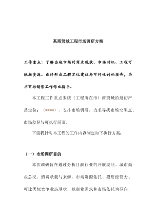 某商贸城项目市场调查计划