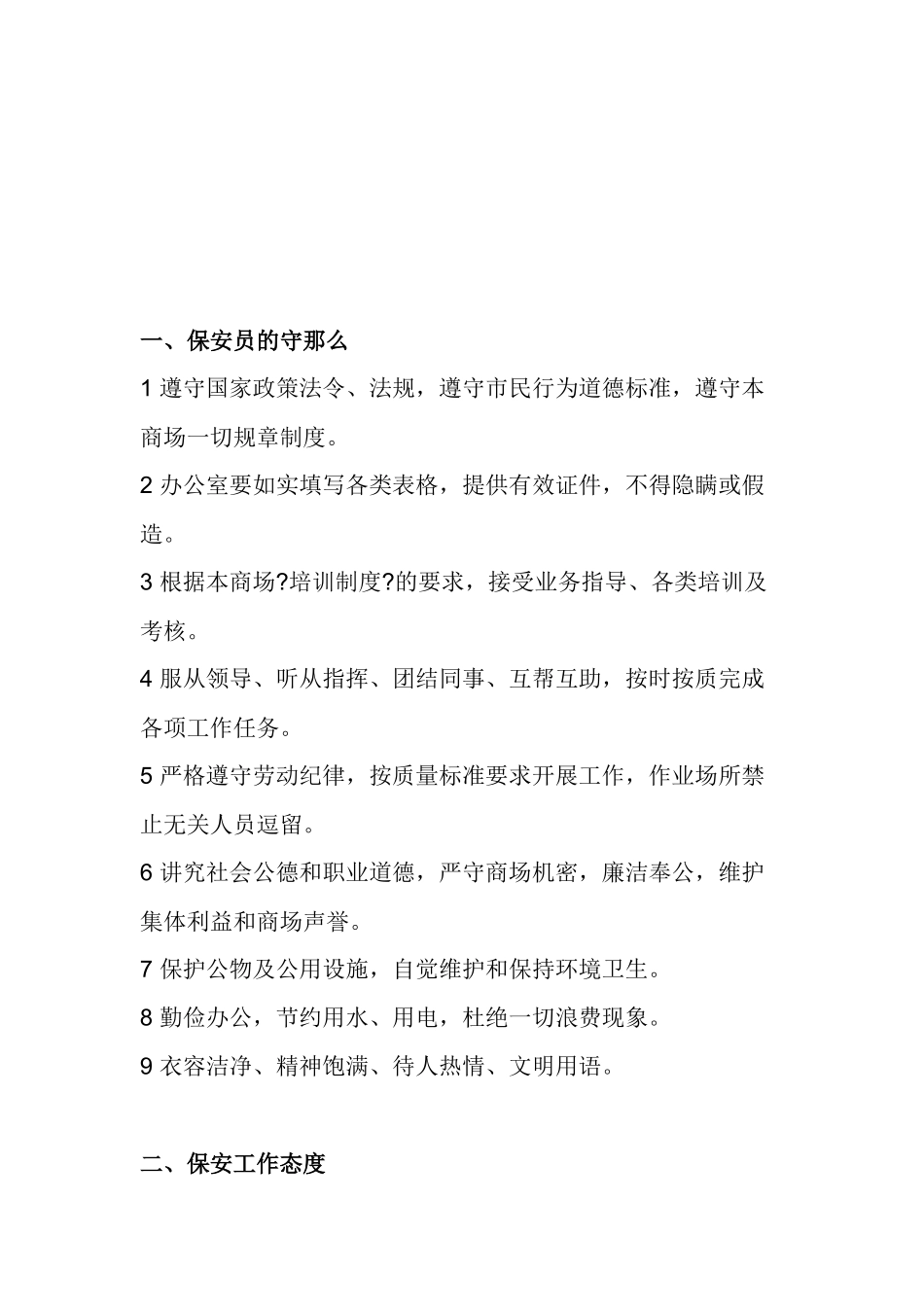 某商场保安员培训材料_第2页