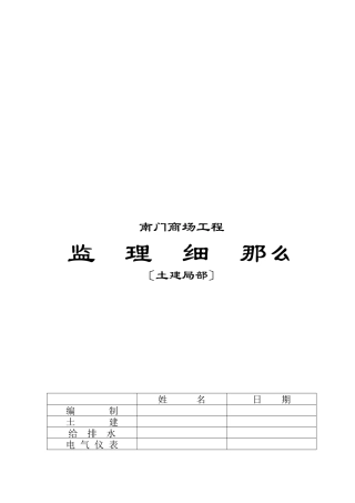 某商场工程监理细则