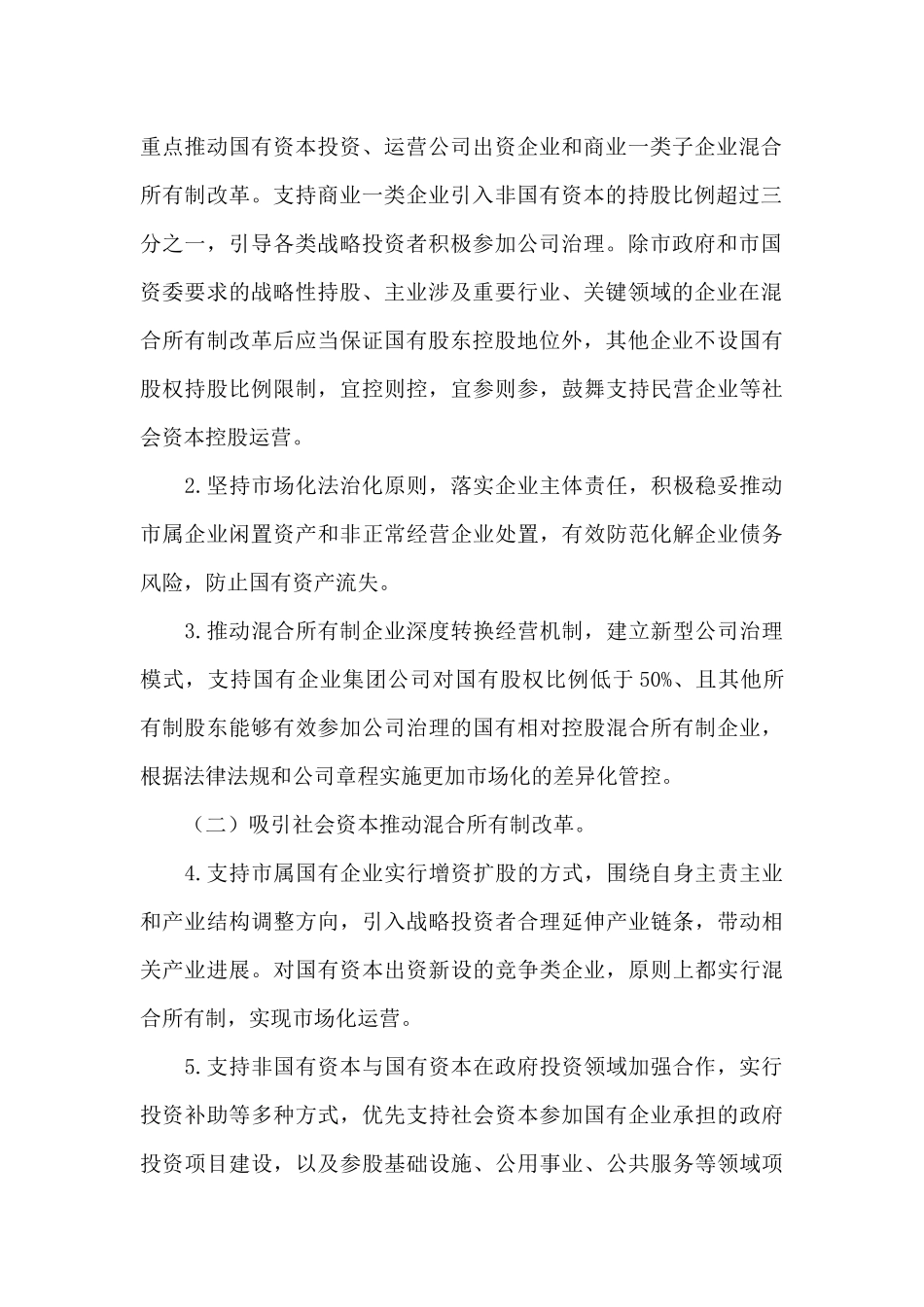 某国企混合所有制改革总体方案三篇_第2页