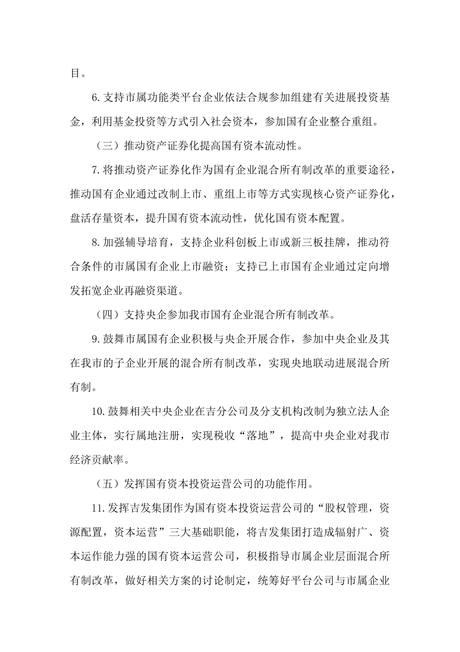 某国企混合所有制改革总体方案三篇_第3页