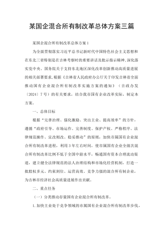 某国企混合所有制改革总体方案三篇