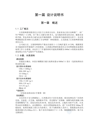 某啤酒厂废水处理站工艺设计概述