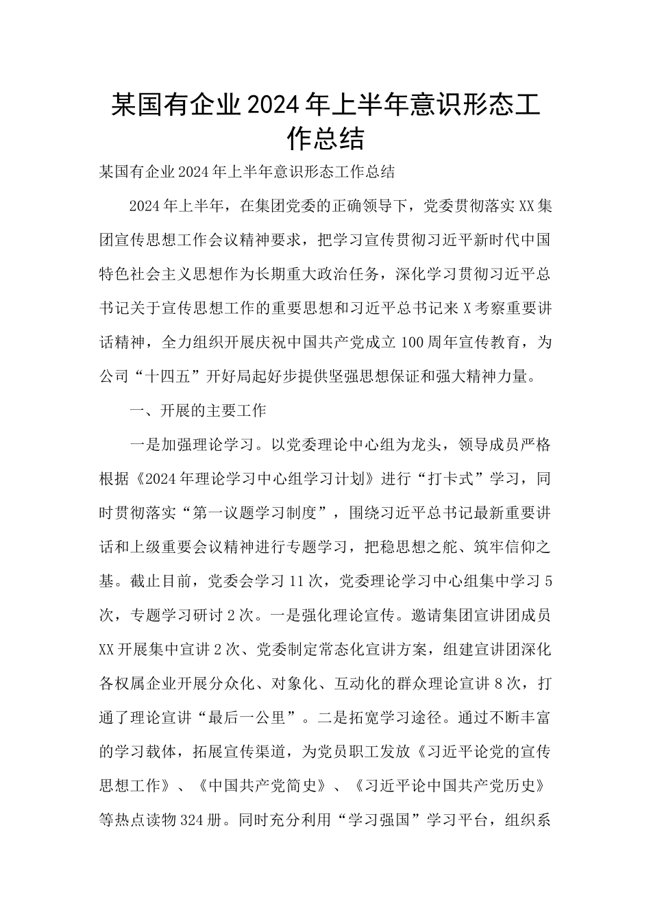 某国有企业2024年上半年意识形态工作总结_第1页