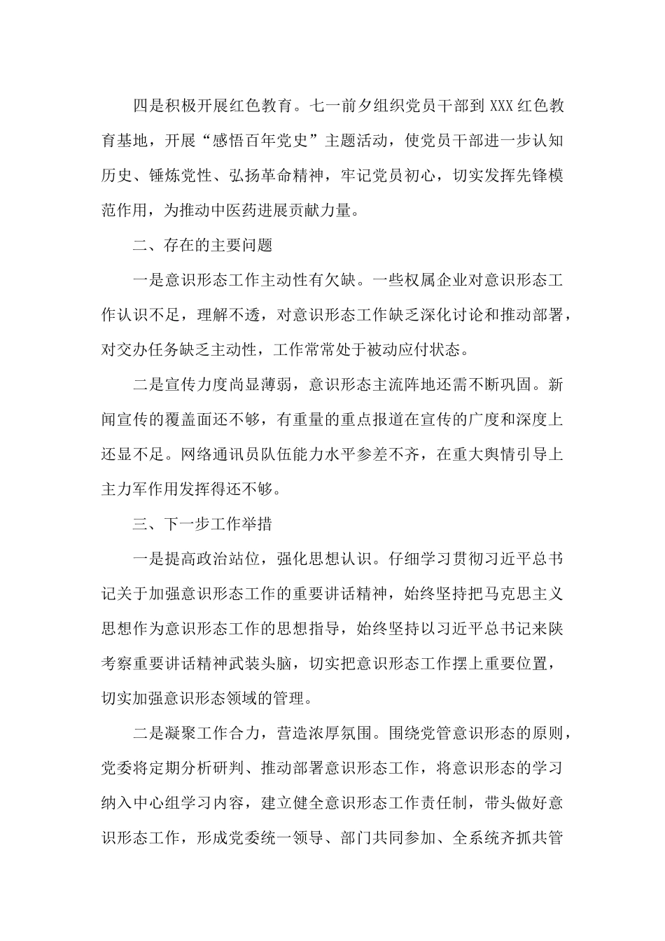 某国有企业2024年上半年意识形态工作总结_第3页