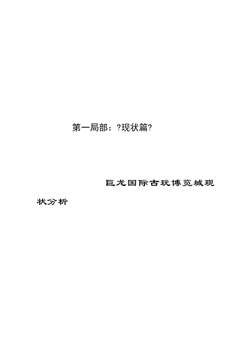 某国际古玩博览城年度营销推广方案_第3页