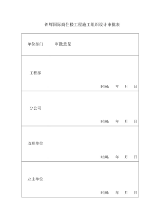 某国际商住楼工程施工组织设计