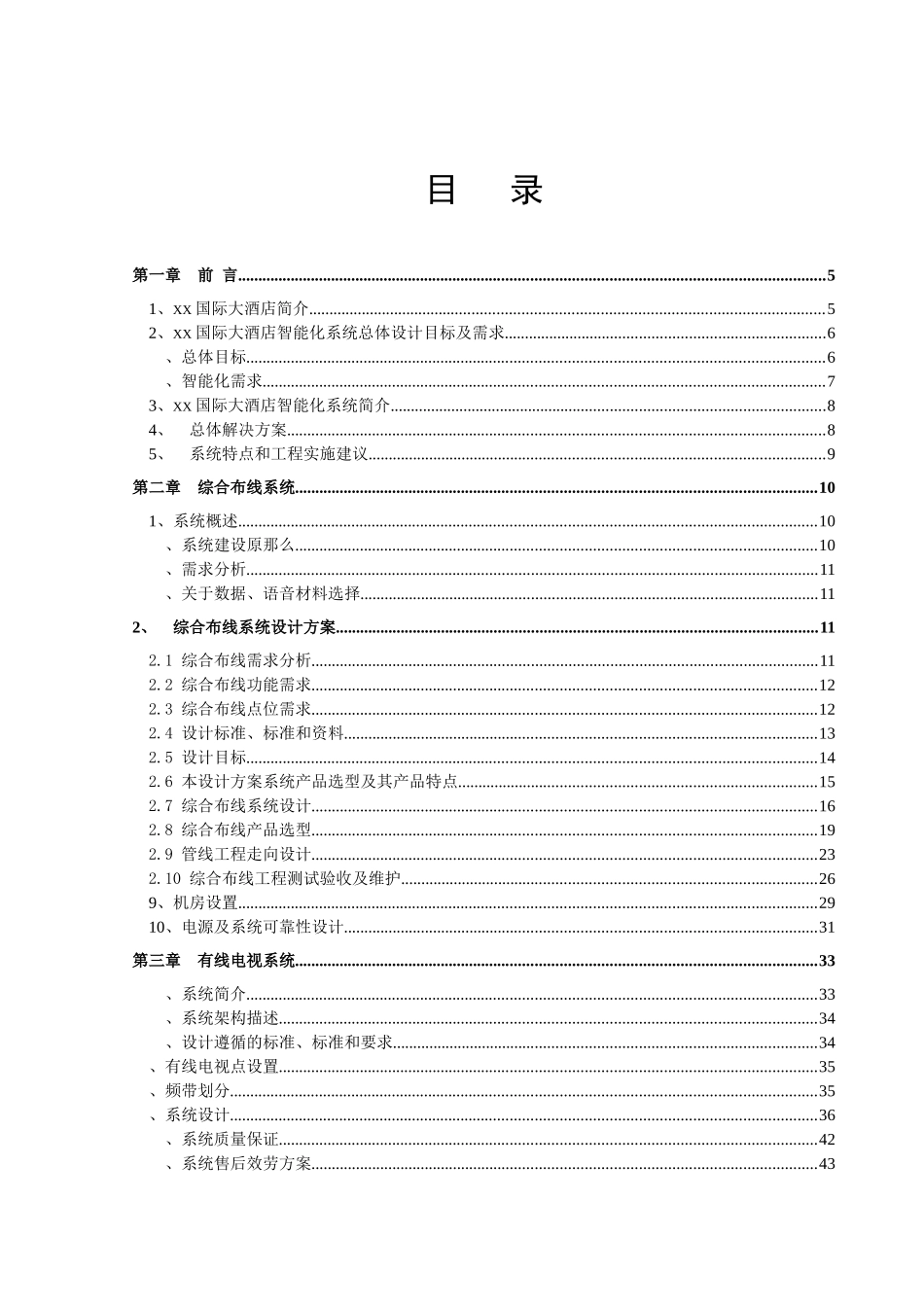某国际大酒店弱电智能化设计方案_第1页
