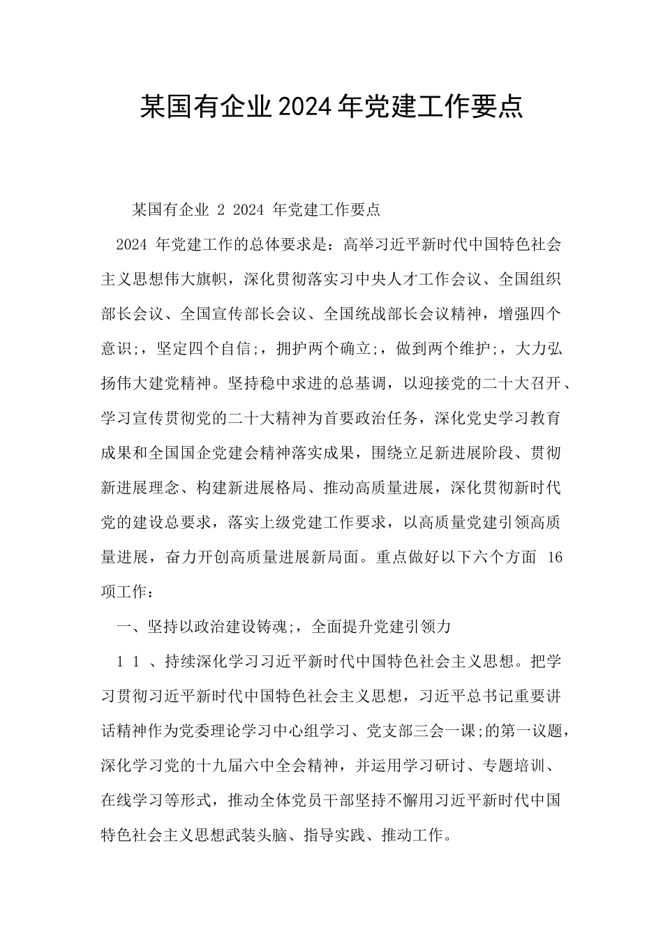 某国有企业2024年党建工作要点_第1页