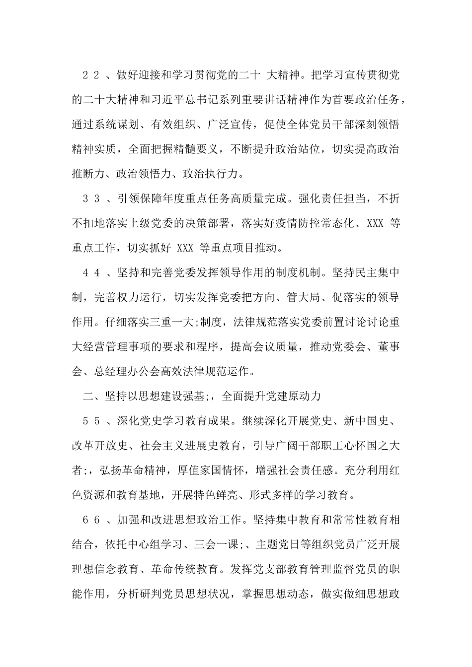 某国有企业2024年党建工作要点_第2页