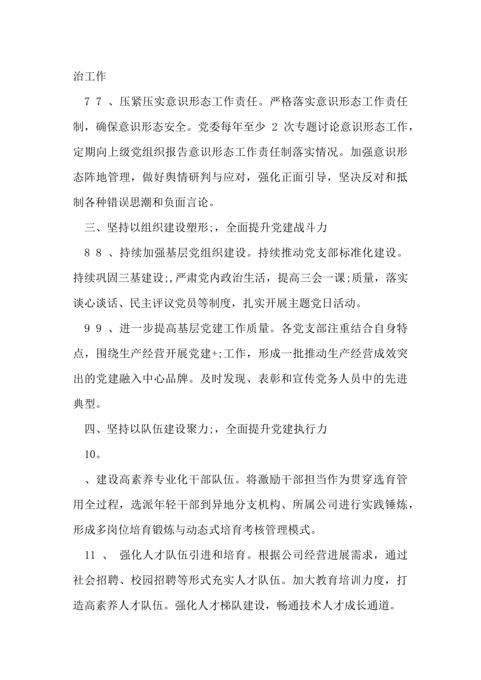 某国有企业2024年党建工作要点_第3页