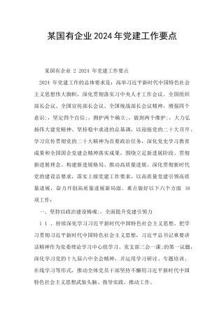 某国有企业2024年党建工作要点
