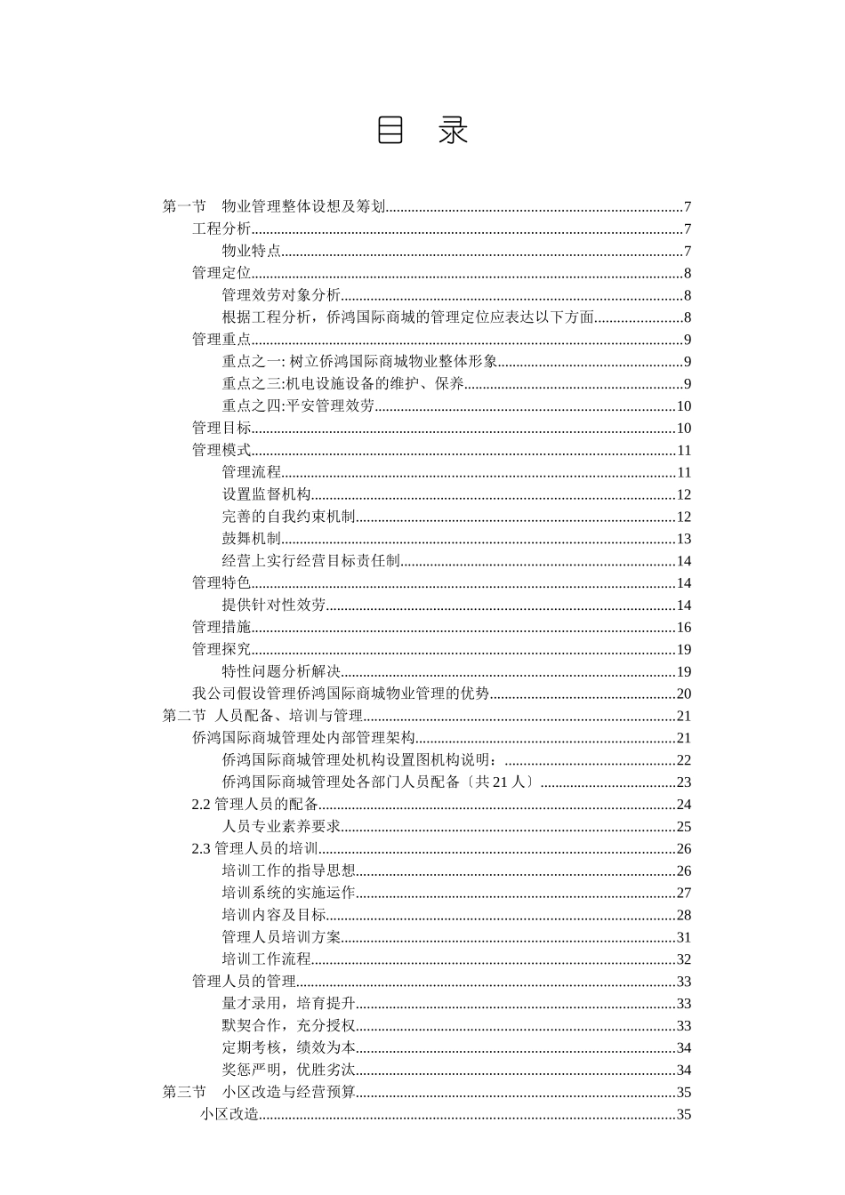 某国际商城物业管理方案_第2页