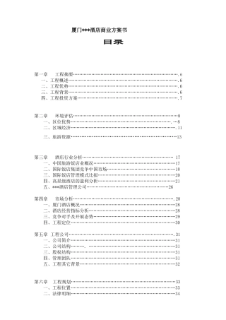某国际酒店商业计划书