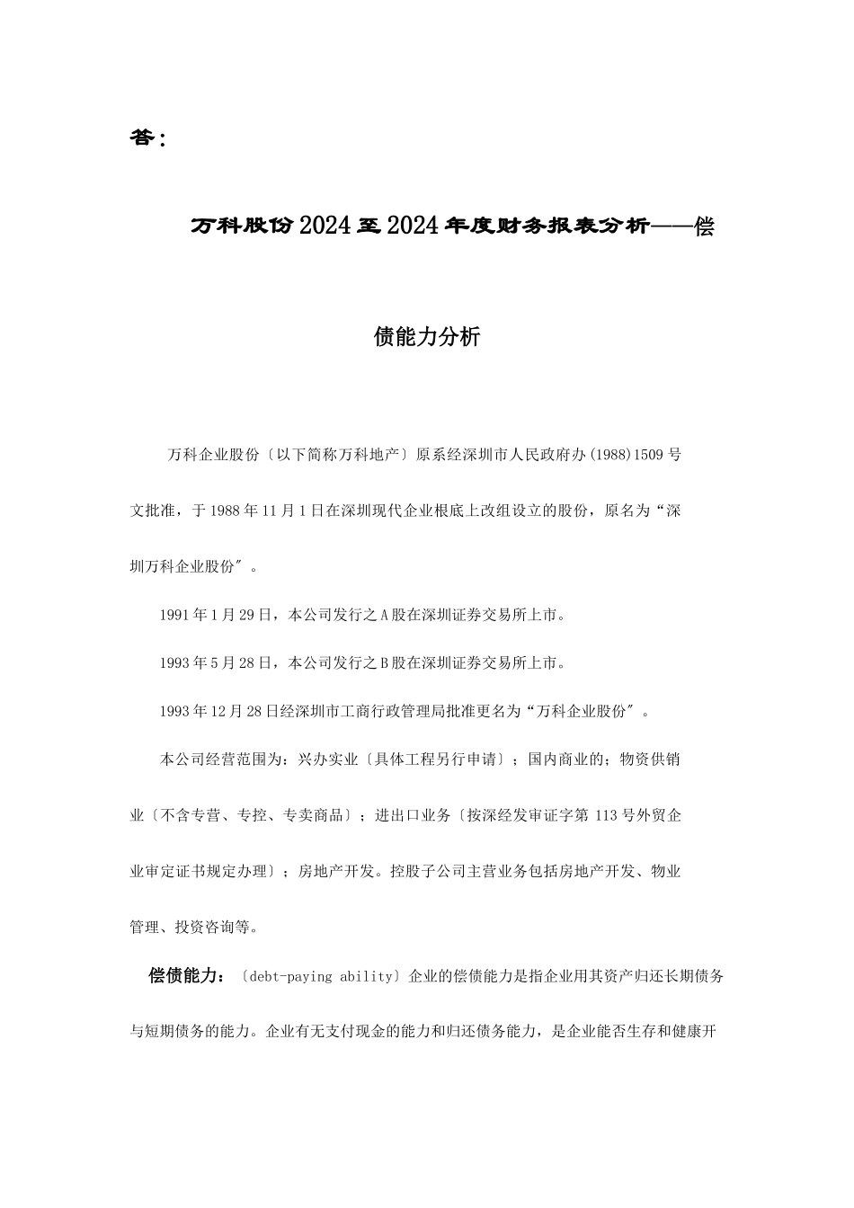 某地产A偿债能力分析满分作业_第1页