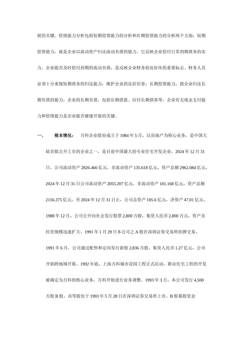 某地产A偿债能力分析满分作业_第2页
