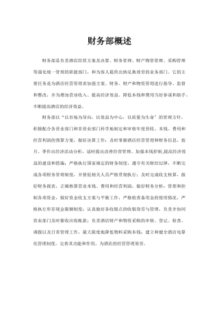 某国际酒店财务部管理规范