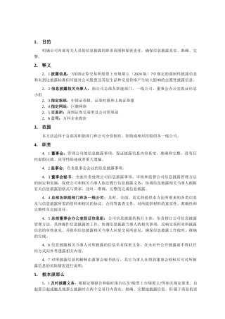 某地产企业股份公司信息披露管理办法