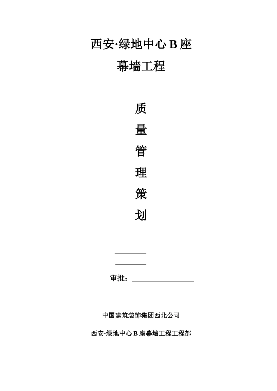 某地产B座幕墙工程质量管理策划书_第1页