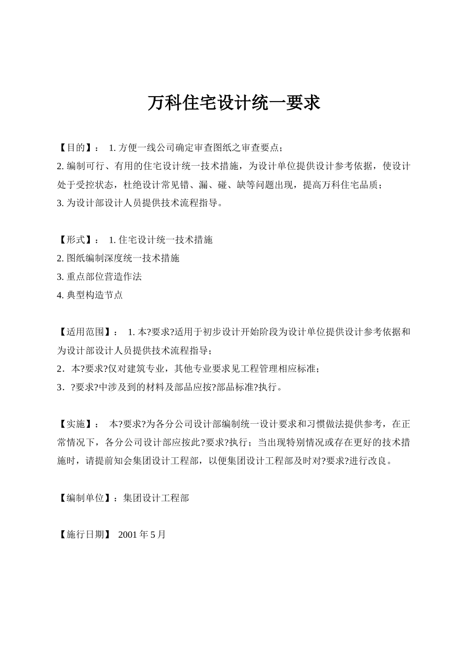 某地产住宅设计统一要求_第1页