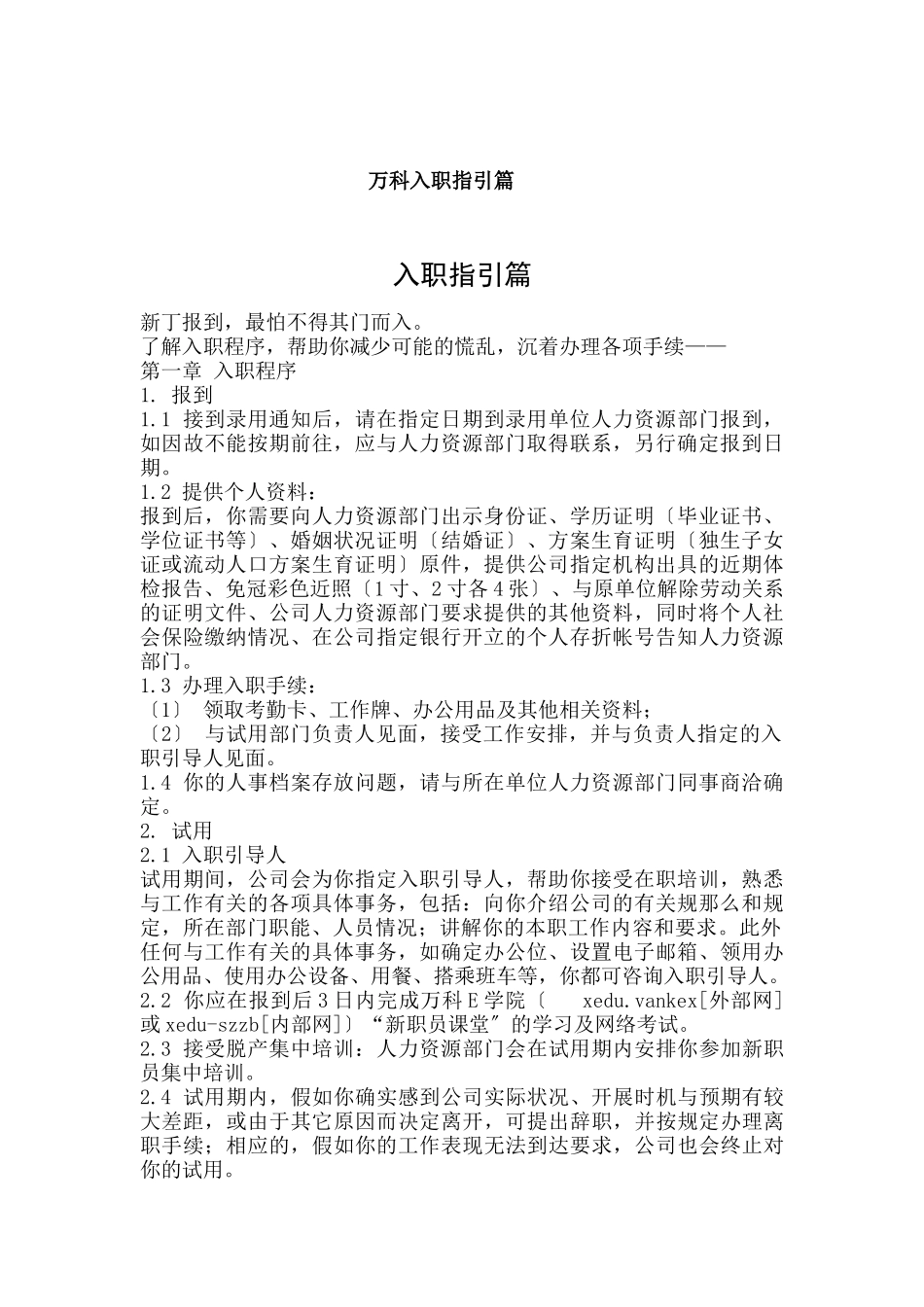 某地产公司入职指引篇_第1页