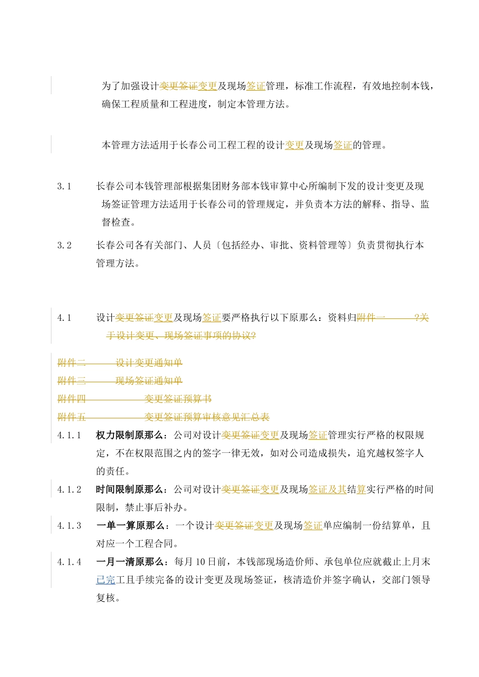 某地产公司设计变更及现场签证管理办法_第1页