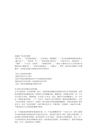某地产公司企业文化之社会价值观