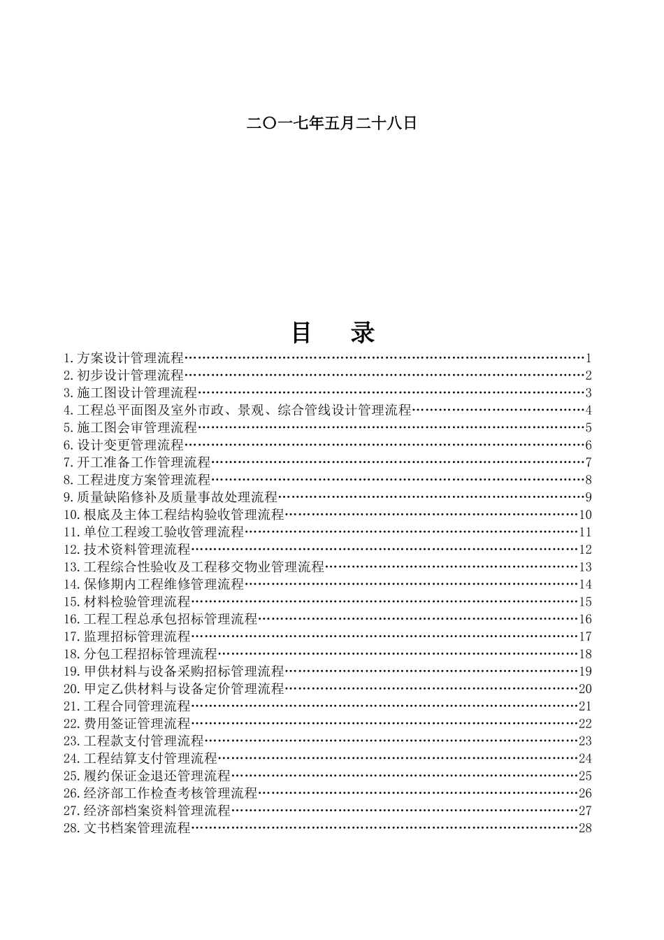 某地产开发有限公司工作管理流程概论_第2页