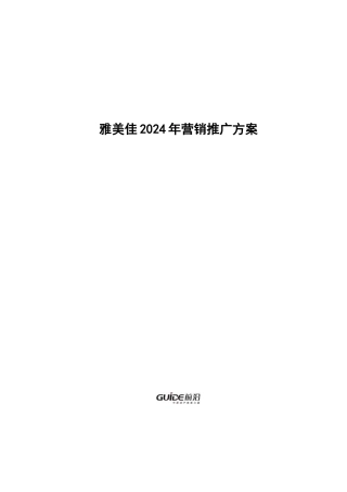 某地产年度营销推广计划