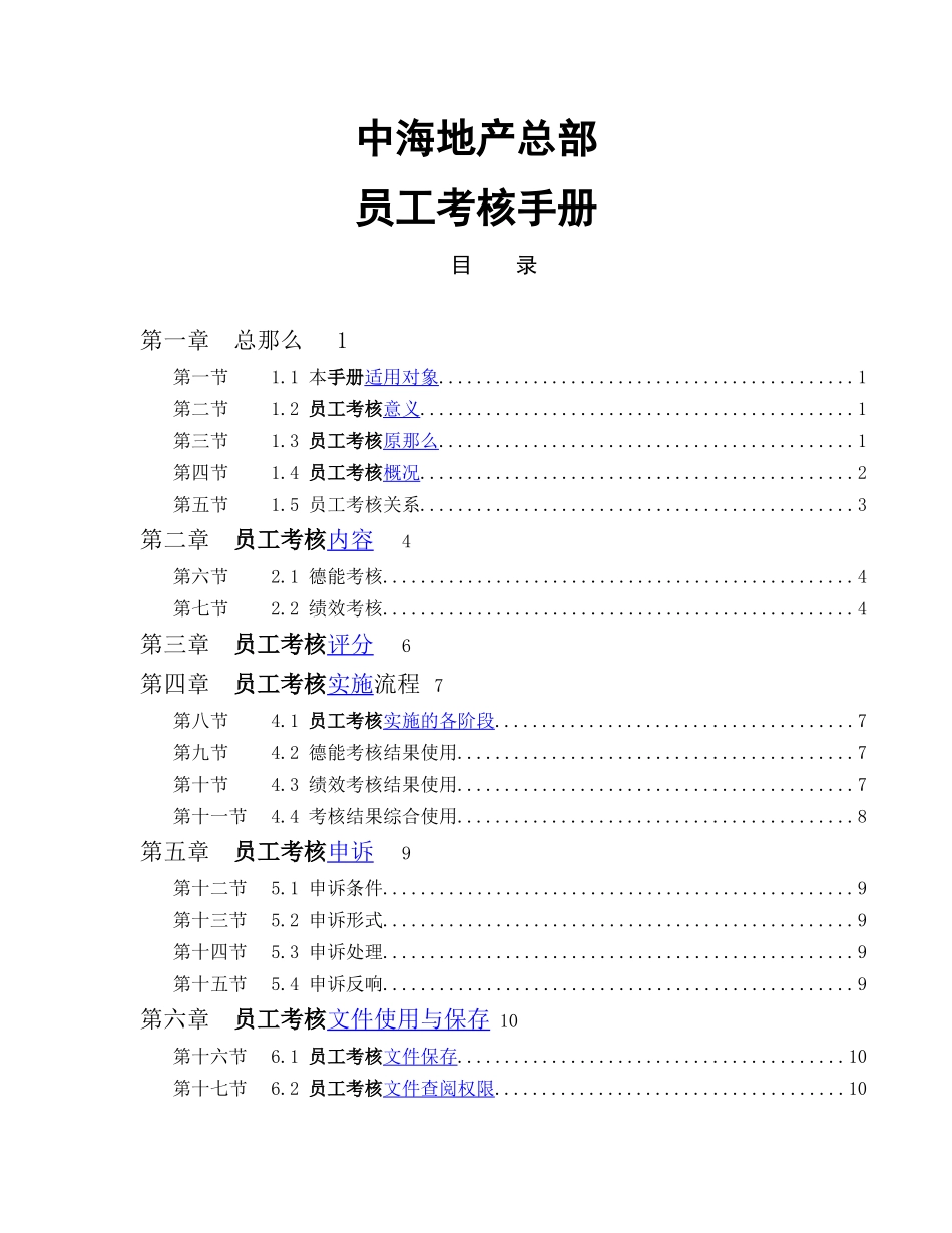 某地产公司总部员工考核手册_第1页
