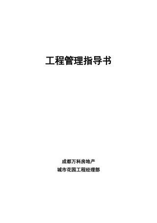 某地产成都项目工程管理指导书31页