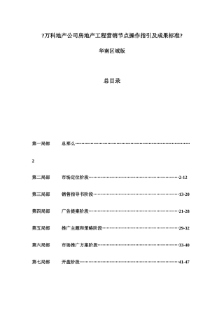 某地产公司项目营销节点操作指引及成果标准