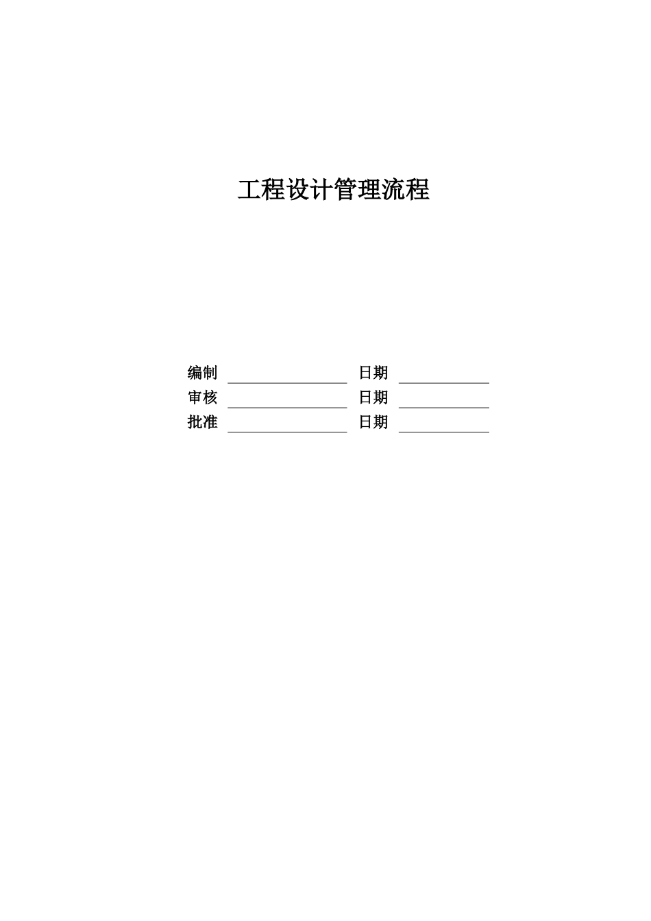 某地产公司项目设计管理流程教材_第1页