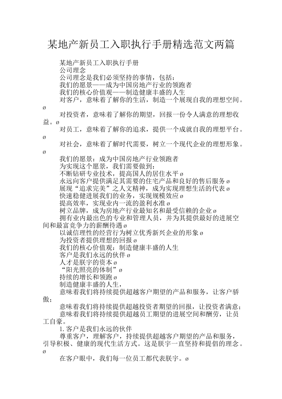 某地产新员工入职执行手册精选范文两篇_第1页
