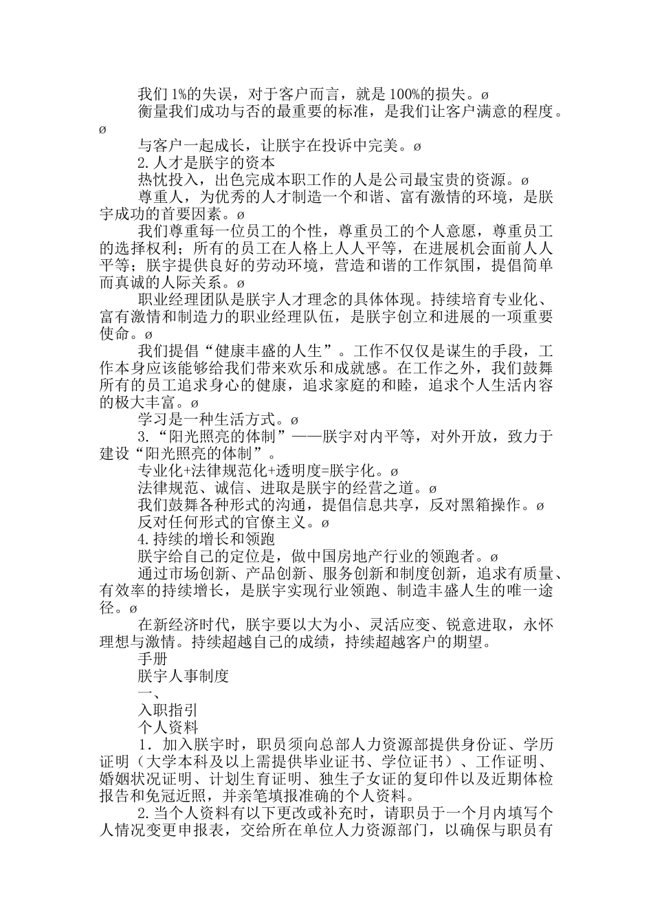 某地产新员工入职执行手册精选范文两篇_第2页