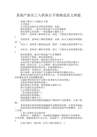 某地产新员工入职执行手册精选范文两篇