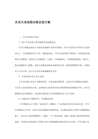 某地产楼盘全程企划方案