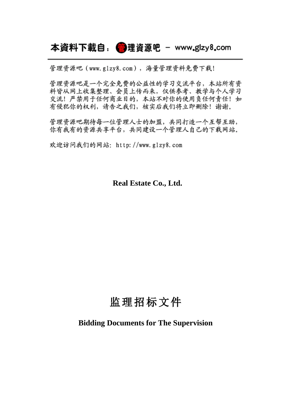 某地产施工监理招标示范文件_第1页