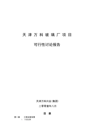 某地产玻璃厂项目可行性研究报告